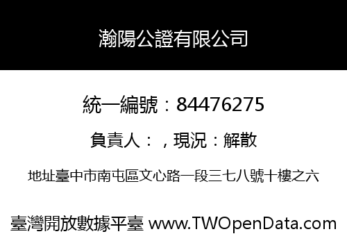 瀚陽公證有限公司