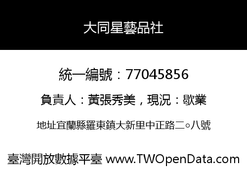 大同星藝品社