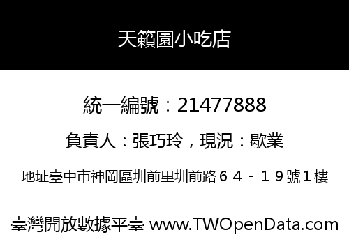 天籟園小吃店