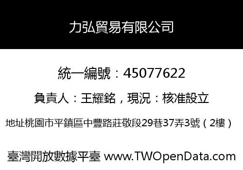 力弘貿易有限公司