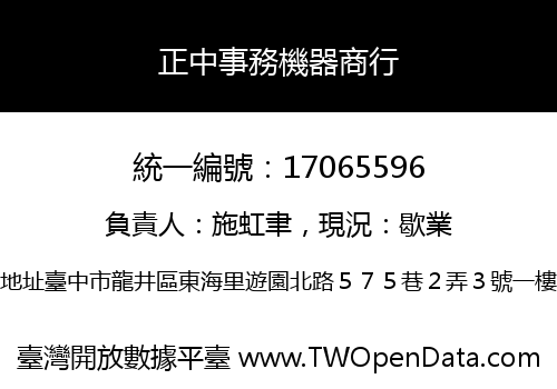 正中事務機器商行