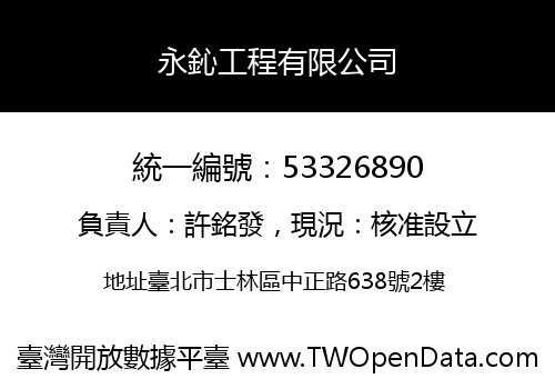 永鈊工程有限公司