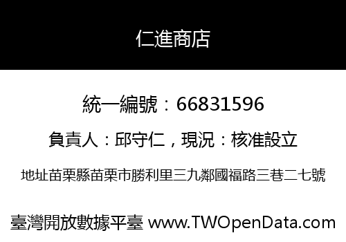 仁進商店