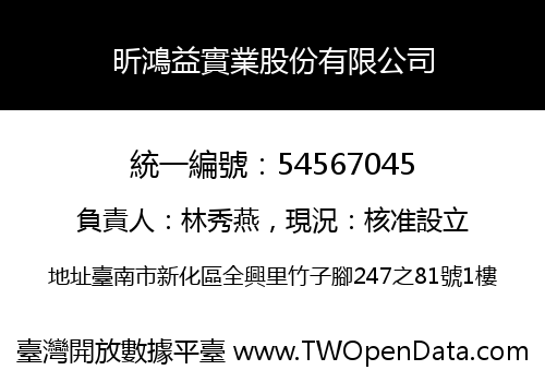 昕鴻益實業股份有限公司