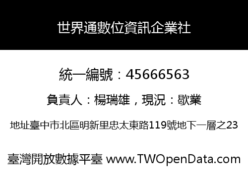 世界通數位資訊企業社