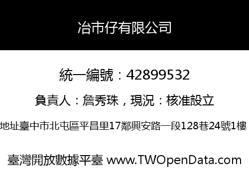 冶市仔有限公司