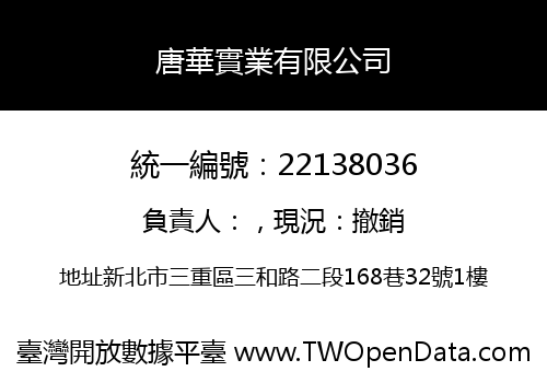 唐華實業有限公司