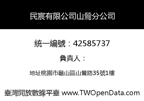 民宸有限公司山鶯分公司