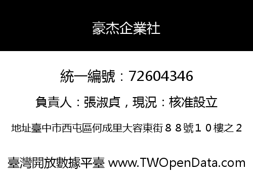 豪杰企業社