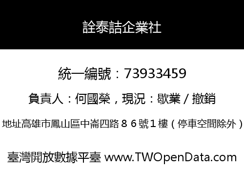 詮泰詰企業社