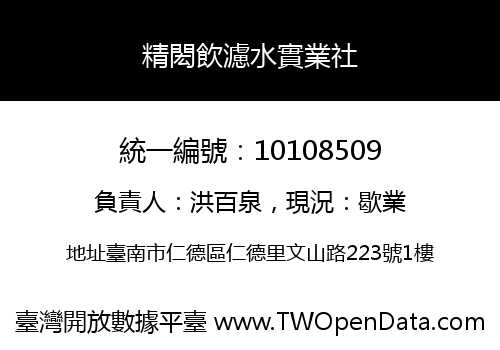 精閎飲濾水實業社