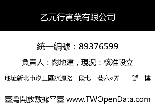 乙元行實業有限公司