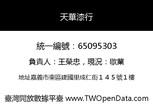 天華漆行
