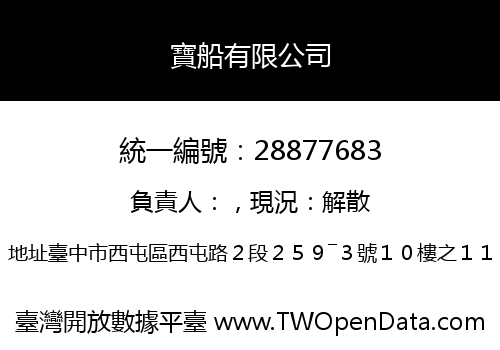 寶船有限公司
