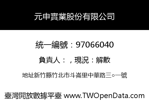 元申實業股份有限公司