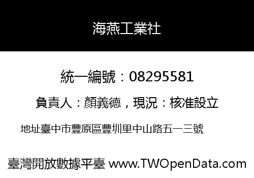 海燕工業社