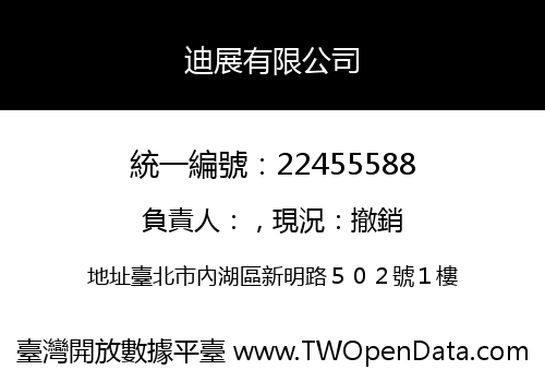 迪展有限公司