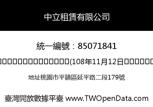 中立租賃有限公司