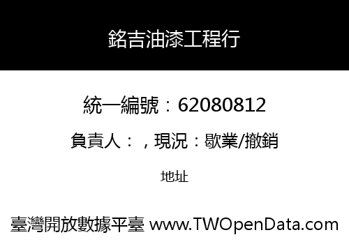 銘吉油漆工程行