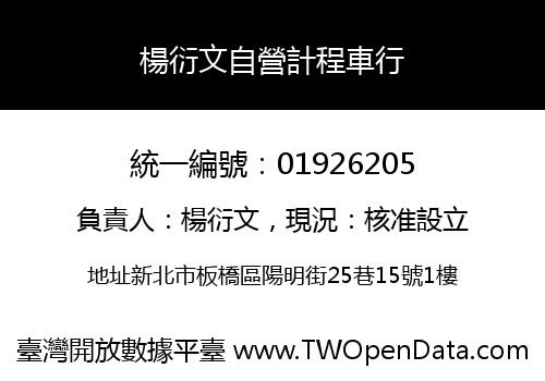 楊衍文自營計程車行
