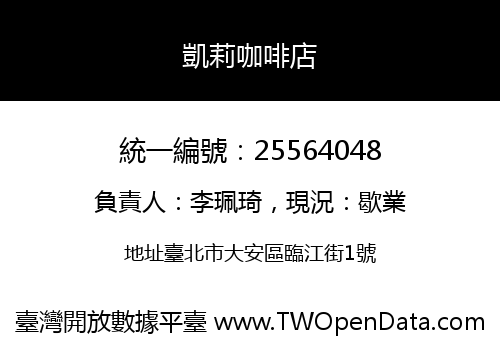 凱莉咖啡店