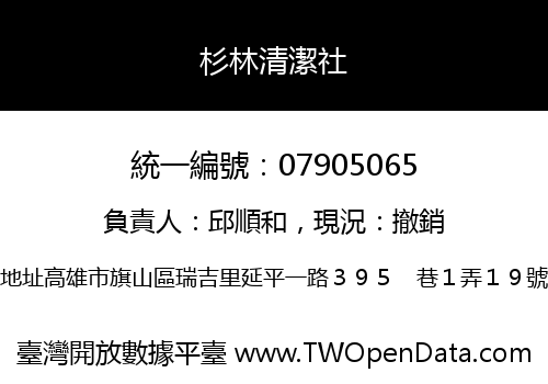 杉林清潔社