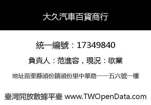 大久汽車百貨商行