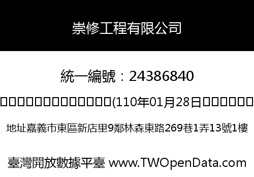 崇修工程有限公司