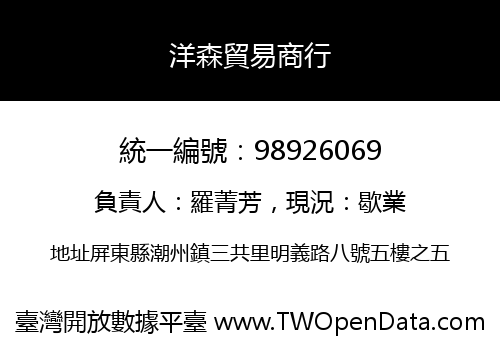 洋森貿易商行