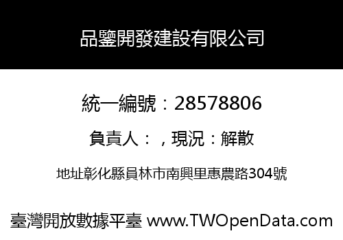 品鑒開發建設有限公司