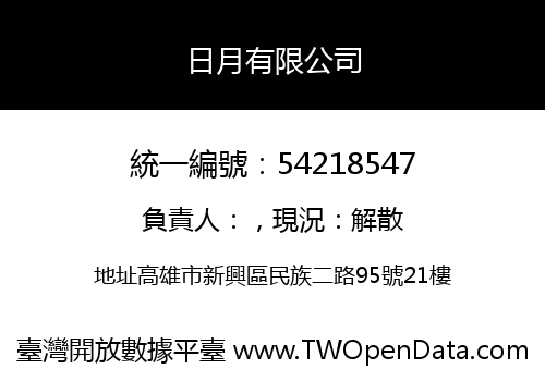 日月有限公司