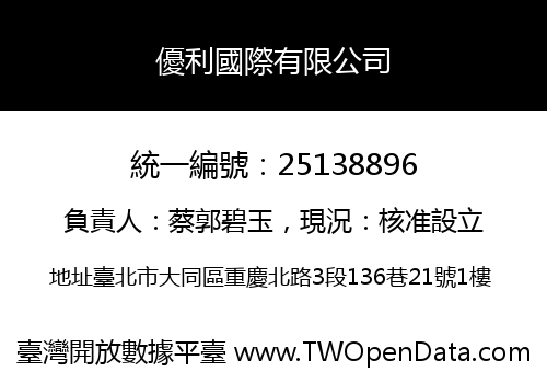 優利國際有限公司