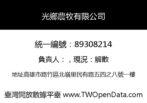 光鄉農牧有限公司