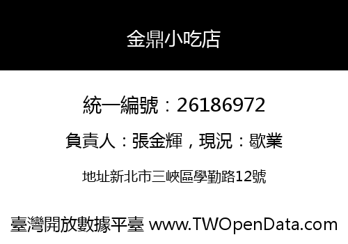 金鼎小吃店