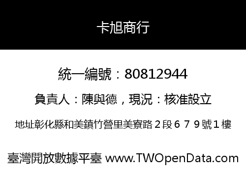 卡旭商行