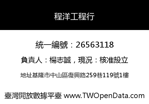 程洋工程行