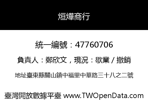 烜燁商行