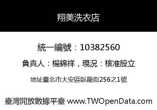 翔美洗衣店