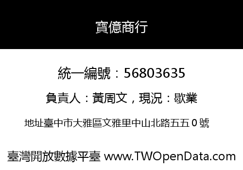 寶億商行