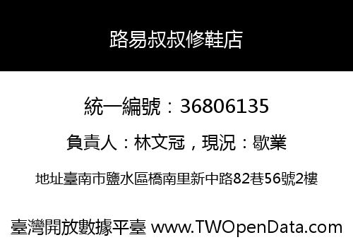 路易叔叔修鞋店