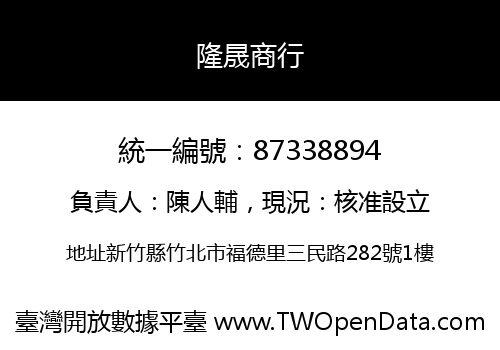 隆晟商行