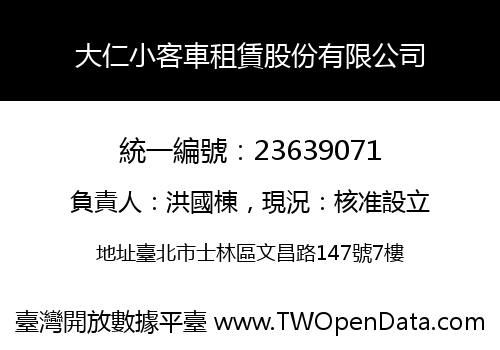 大仁小客車租賃股份有限公司