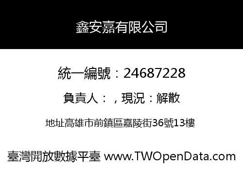 鑫安嘉有限公司