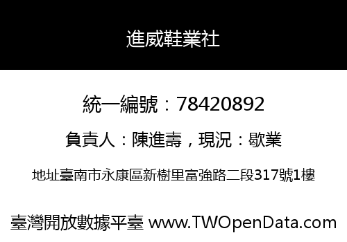 進威鞋業社
