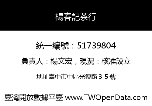 楊春記茶行