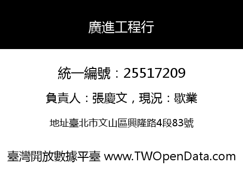 廣進工程行