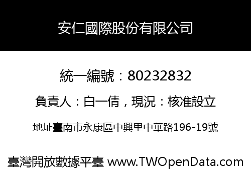 安仁國際股份有限公司