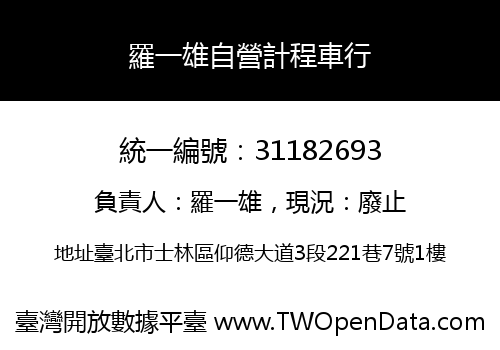 羅一雄自營計程車行