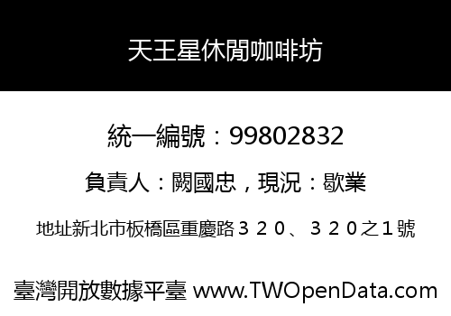 天王星休閒咖啡坊
