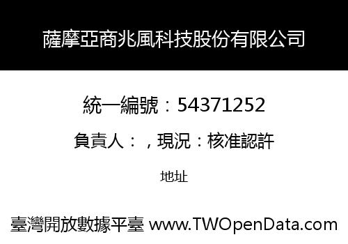 薩摩亞商兆風科技股份有限公司